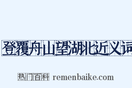 登覆舟山望湖北近义词是什么意思的图片